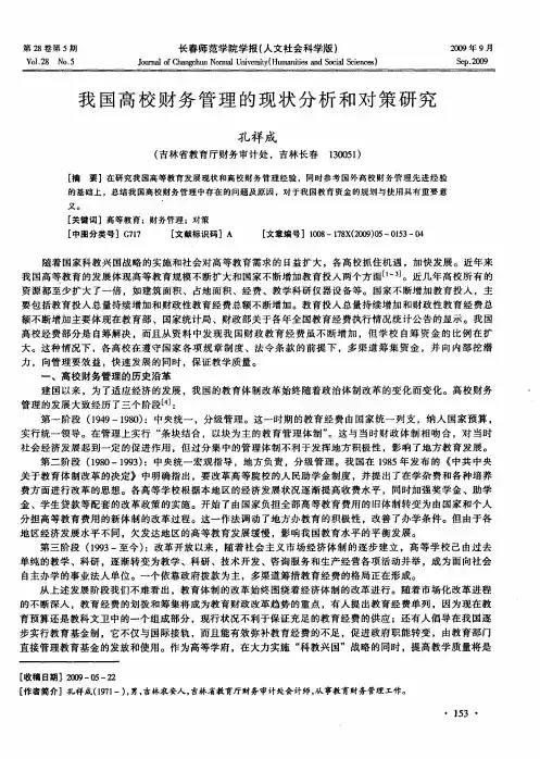 我国高校财务管理的现状分析和对策研究