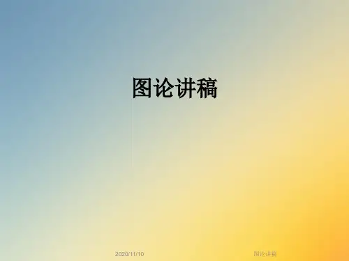 图论讲稿