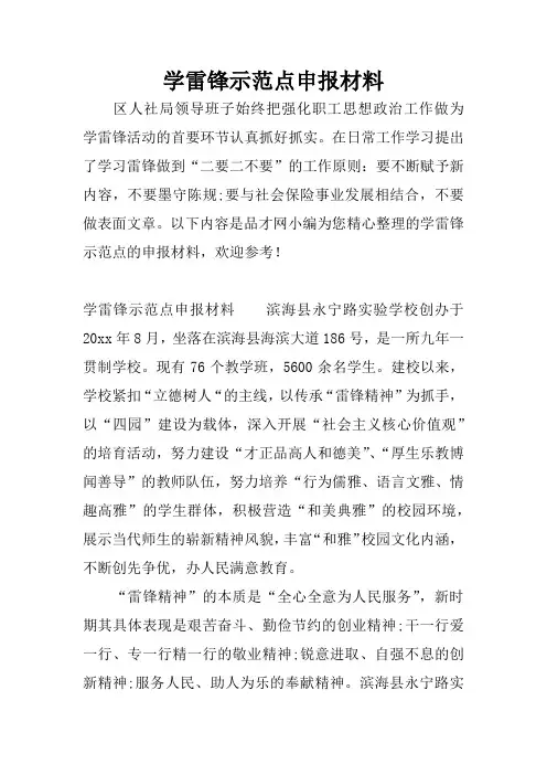 学雷锋示范点申报材料