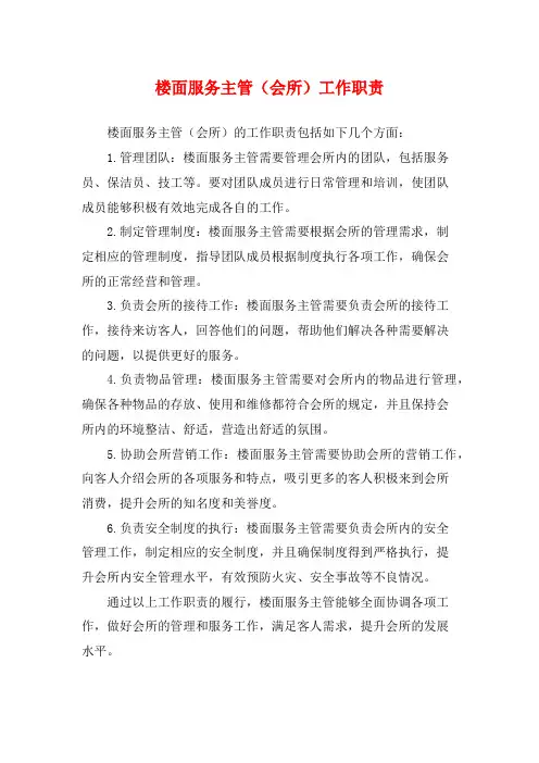 楼面服务主管(会所)工作职责