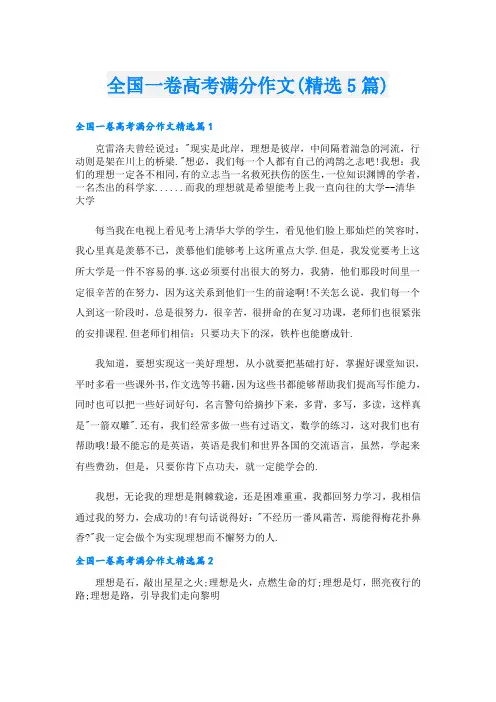 全国一卷高考满分作文(精选5篇)
