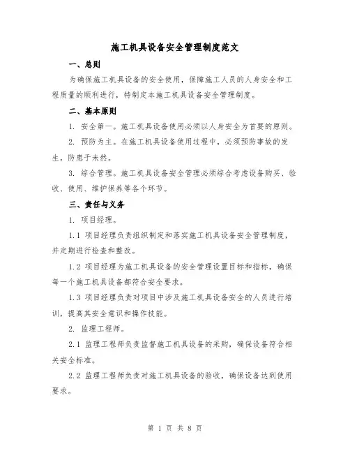 施工机具设备安全管理制度范文(3篇)