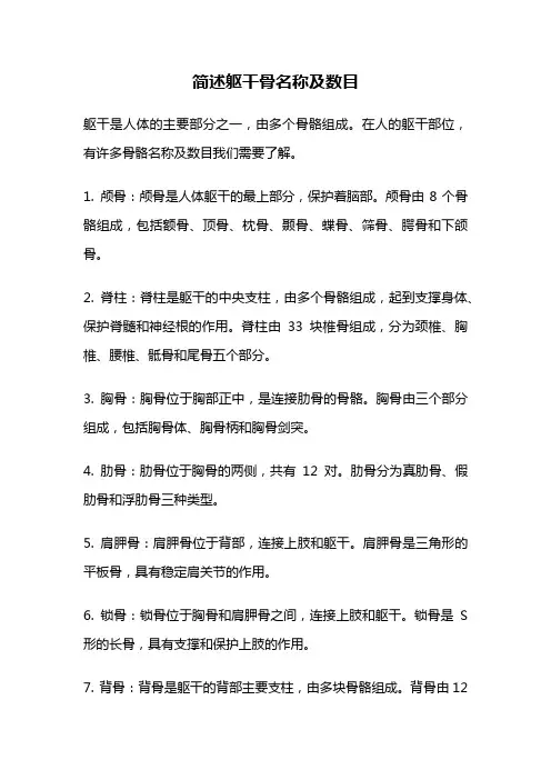 简述躯干骨名称及数目