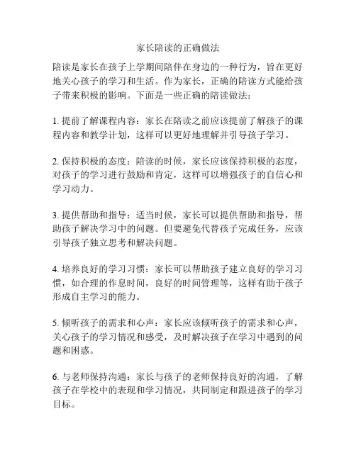 家长陪读的正确做法