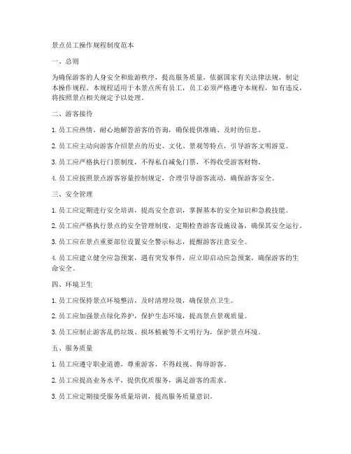 景点员工操作规程制度范本