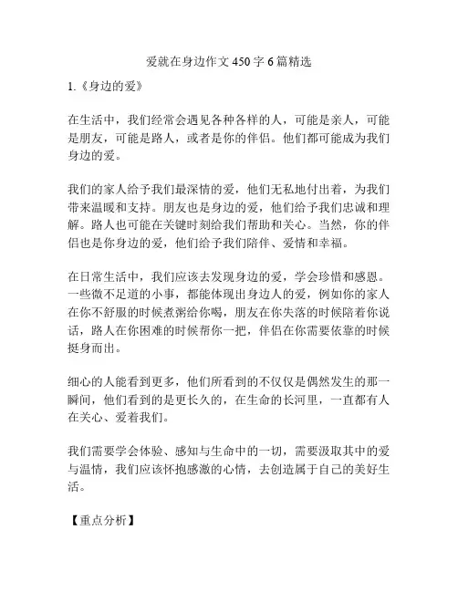 爱就在身边作文450字6篇精选