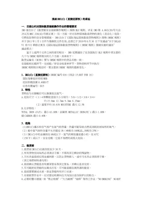 浅谈直接还原铁DRI-C的承运