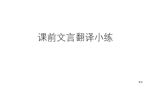 课前文言翻译小练(原文+句子翻译+整段译文)市公开课一等奖省赛课微课金奖PPT课件