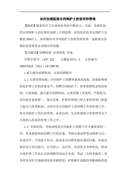 怎样加强医院合同制护士使用和管理论文