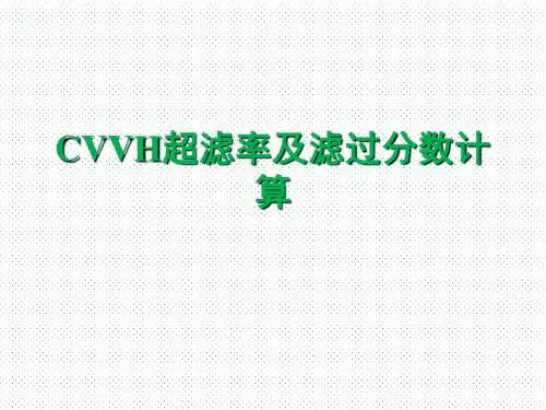 CVVH超滤率及滤过分数计算