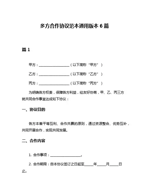 多方合作协议范本通用版本6篇