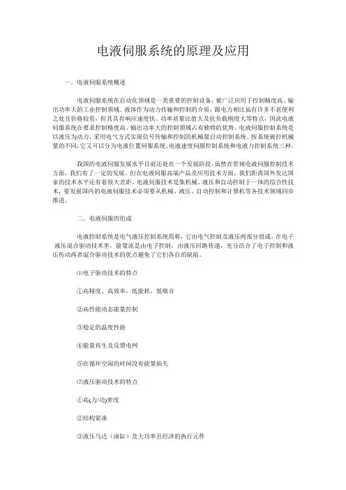 电液伺服系统的原理及应用