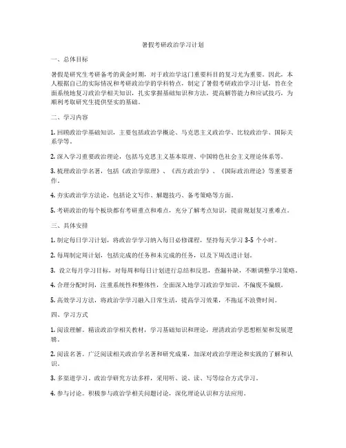 暑假考研政治学习计划