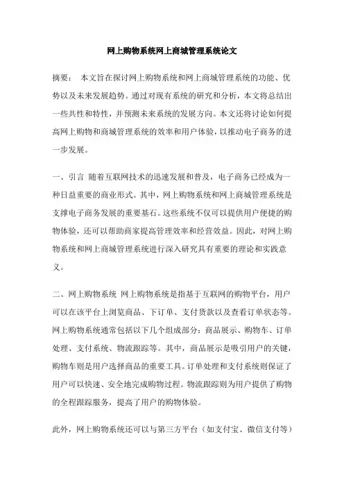 网上购物系统网上商城管理系统论文
