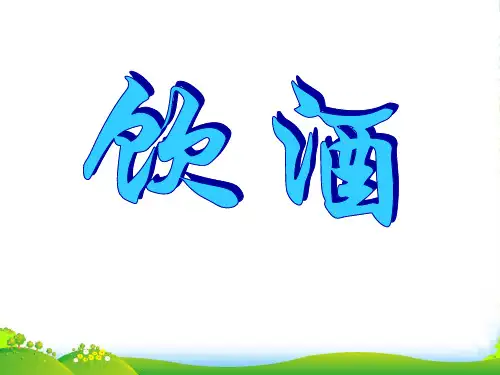 人教版八年级下册语文《诗5首-饮酒》课件PPT
