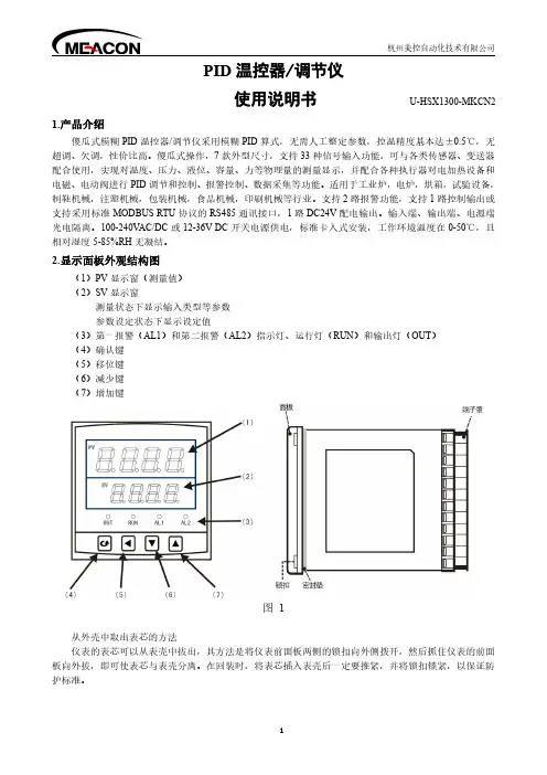 杭州美控自动化技术有限公司PID温控器 调节仪使用说明书U-HSX1300-MKCN2