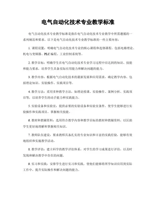 电气自动化技术专业教学标准