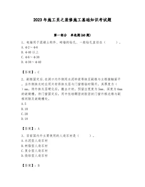 2023年施工员之装修施工基础知识考试题及参考答案(综合卷)