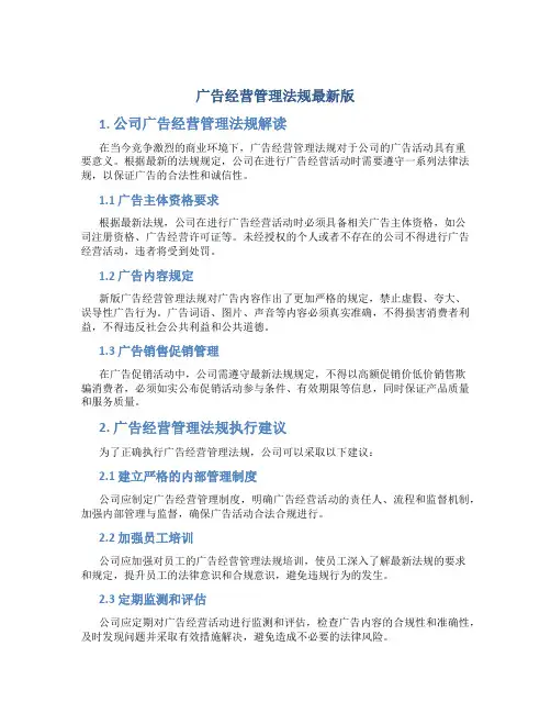 广告经营管理法规最新版