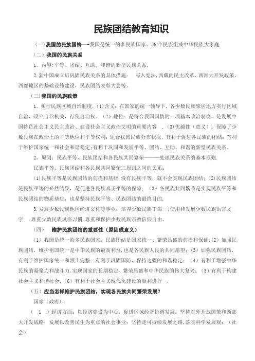 民族团结教育基础知识