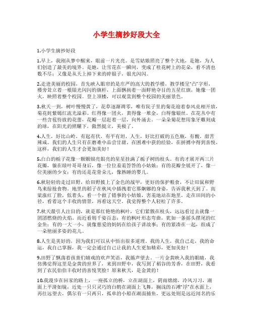 小学生摘抄好段大全