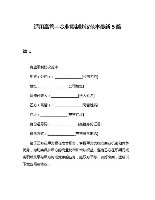 适用高管—竞业限制协议范本最新5篇