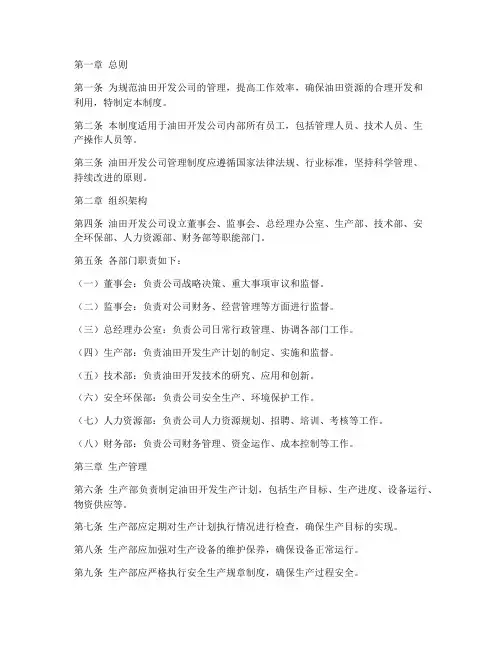 油田开发公司管理制度