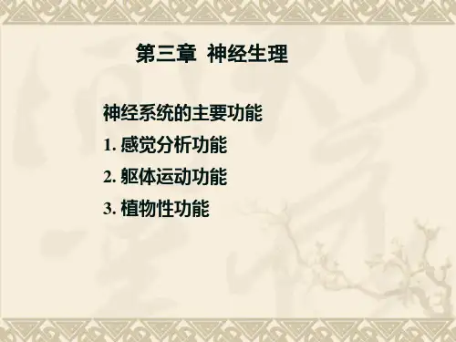 动物生理学第三章-神经生理ppt课件