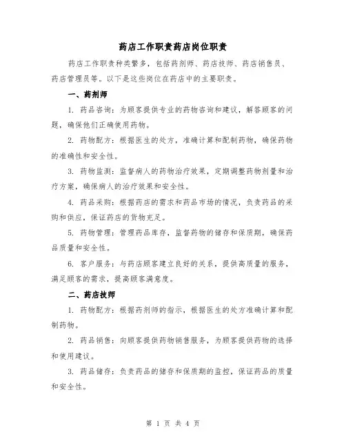 药店工作职责药店岗位职责（二篇）