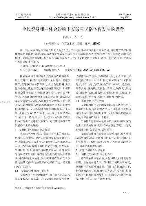 全民健身和四体会影响下安徽省民俗体育发展的思考