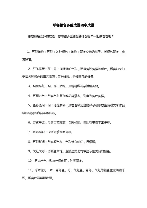 形容颜色多的成语四字成语