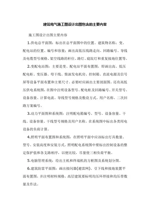 建筑电气施工图设计出图包含的主要内容