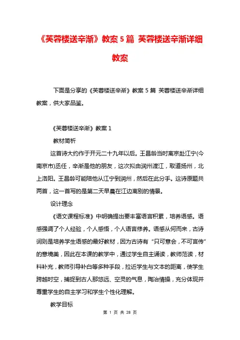 《芙蓉楼送辛渐》教案5篇 芙蓉楼送辛渐详细教案