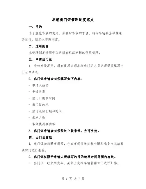 车辆出门证管理制度范文（3篇）