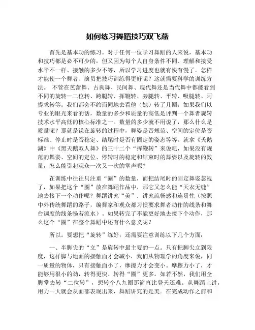 如何练习舞蹈技巧双飞燕
