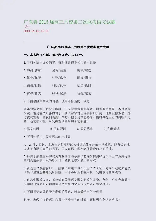 广东省2015届高三六校第二次联考语文试题