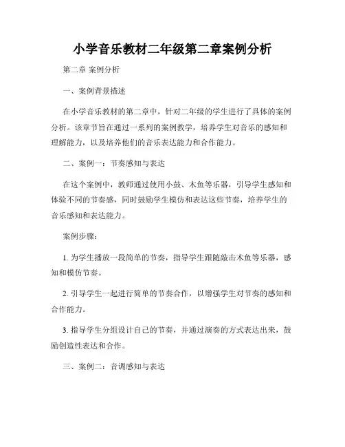 小学音乐教材二年级第二章案例分析