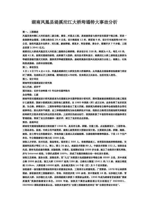 湖南凤凰县堤溪沱江大桥垮塌特大事故分析