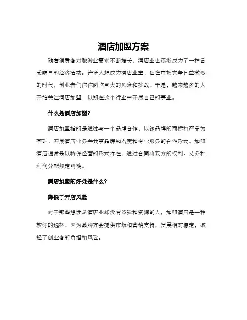 酒店加盟方案