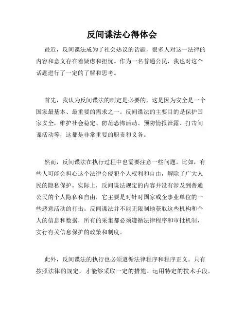 反间谍法心得体会