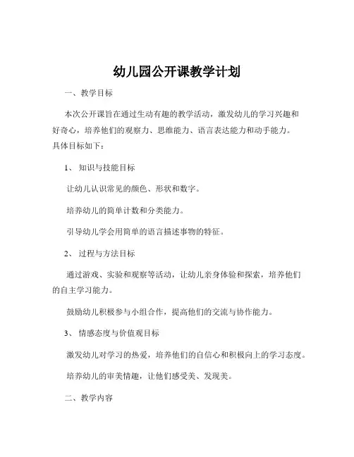 幼儿园公开课教学计划