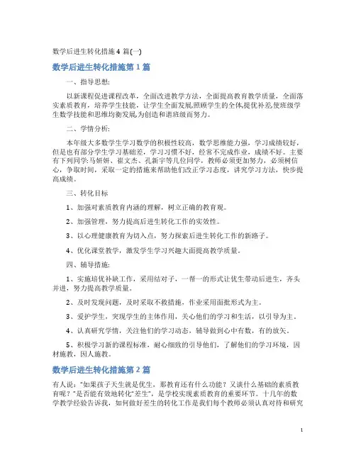 数学后进生转化措施4篇(一)