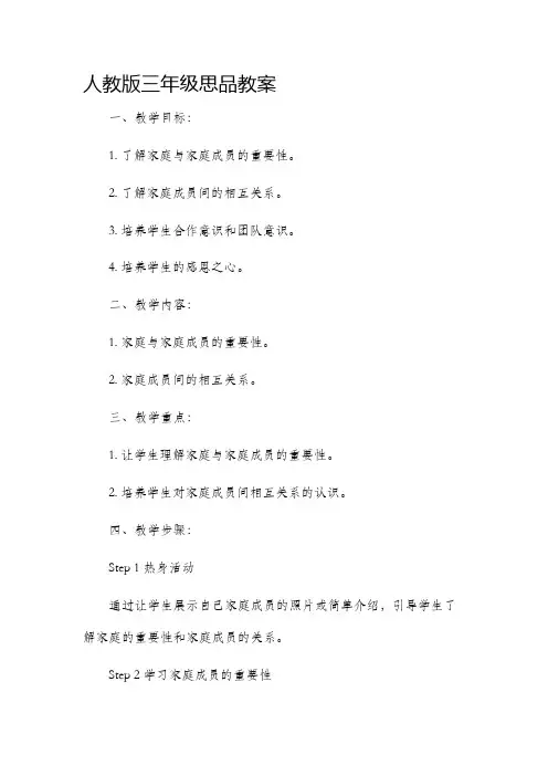 人教版三年级思品市公开课获奖教案省名师优质课赛课一等奖教案