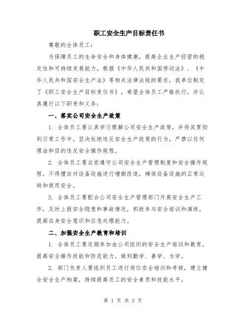 职工安全生产目标责任书