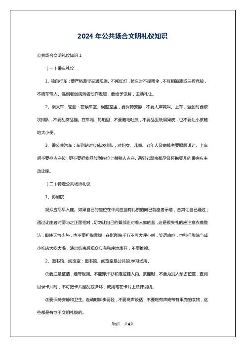 2024年公共场合文明礼仪知识