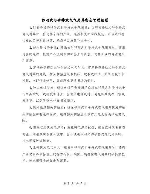 移动式与手持式电气用具安全管理细则(3篇)