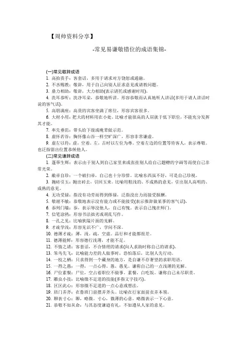 常见易谦敬错位的成语集锦
