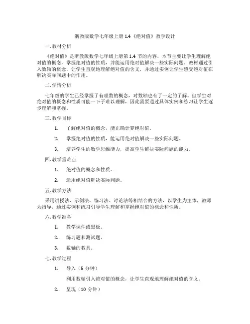 浙教版数学七年级上册1.4《绝对值》教学设计