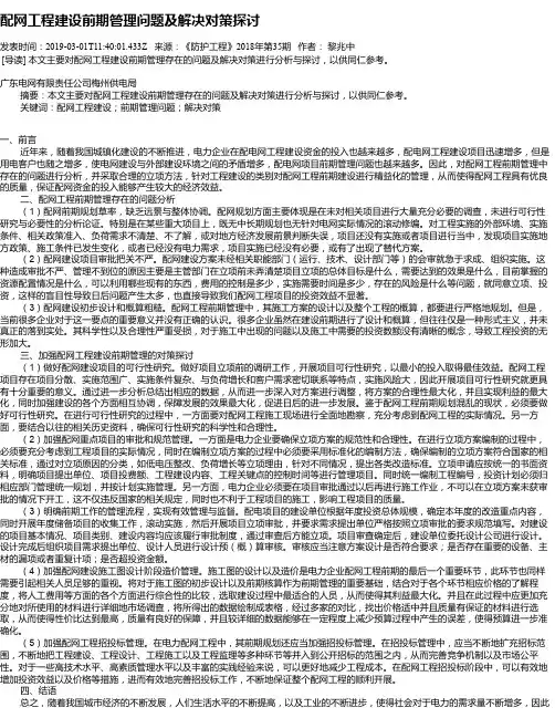 配网工程建设前期管理问题及解决对策探讨