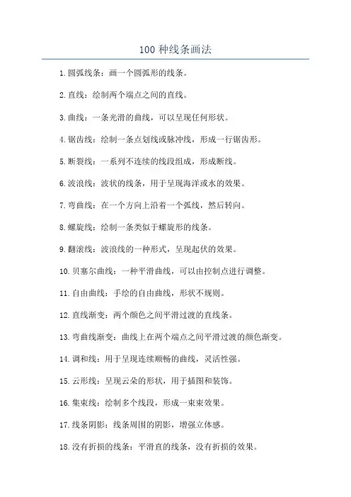 100种线条画法